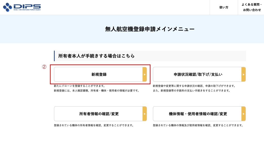 機体登録説明