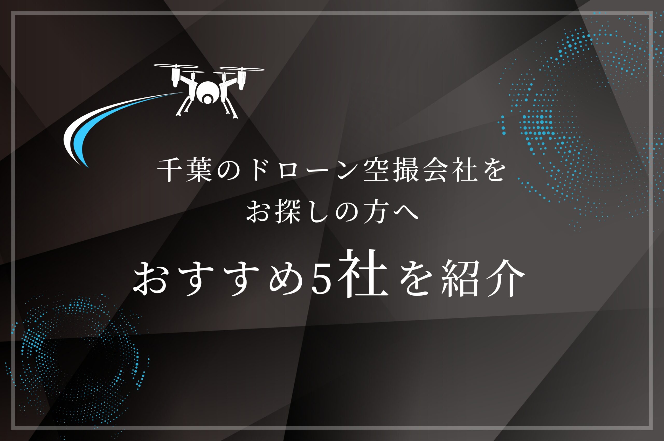 千葉県のドローン空撮会社をお探しの方へおすすめ5社を紹介
