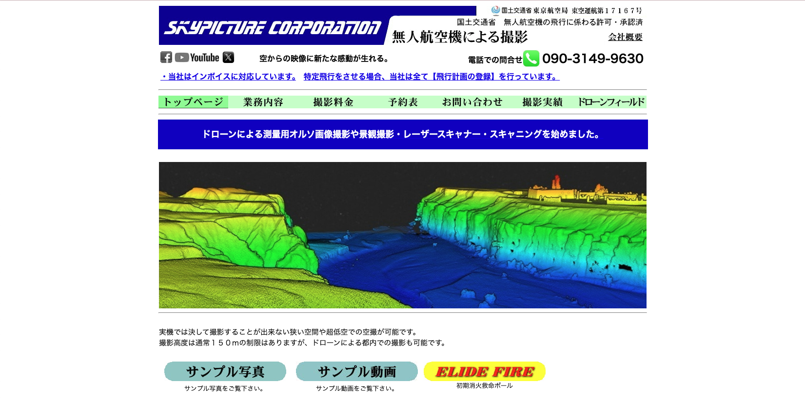 古河市の株式会社スカイピクチャー