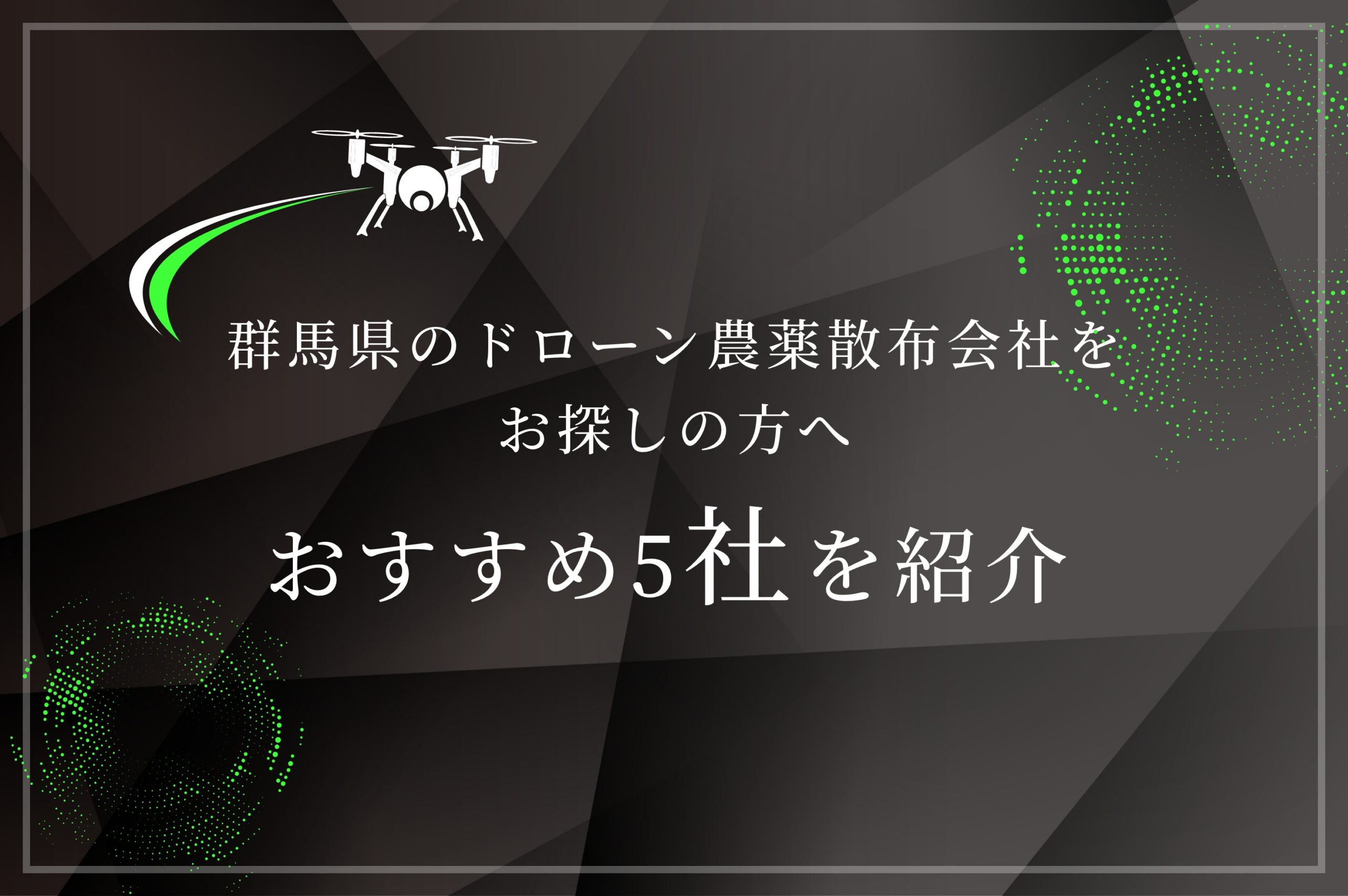 群馬県のドローン農薬散布会社をお探しの方へおすすめ5社を紹介