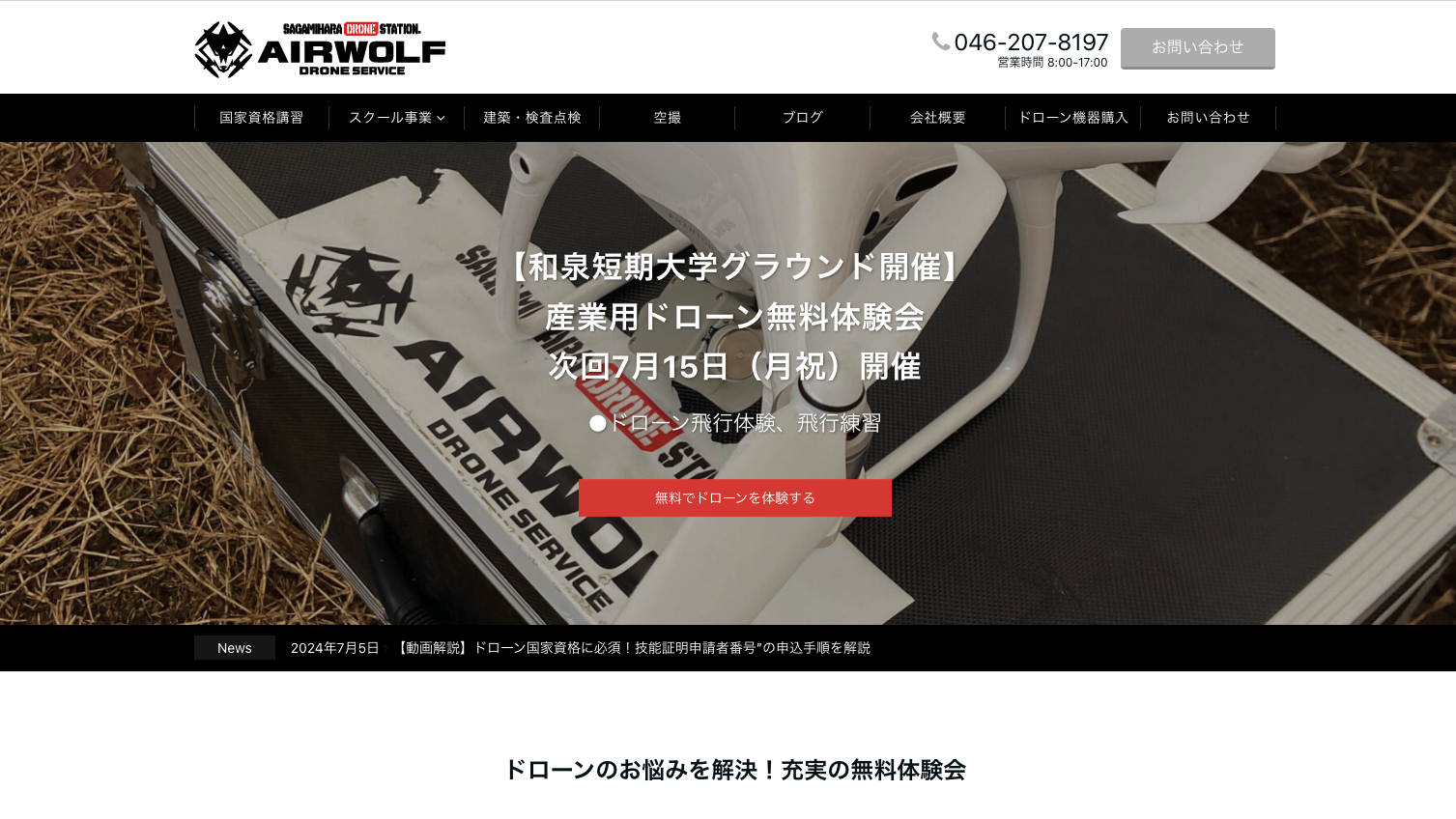 相模原市の株式会社AIRWOLF