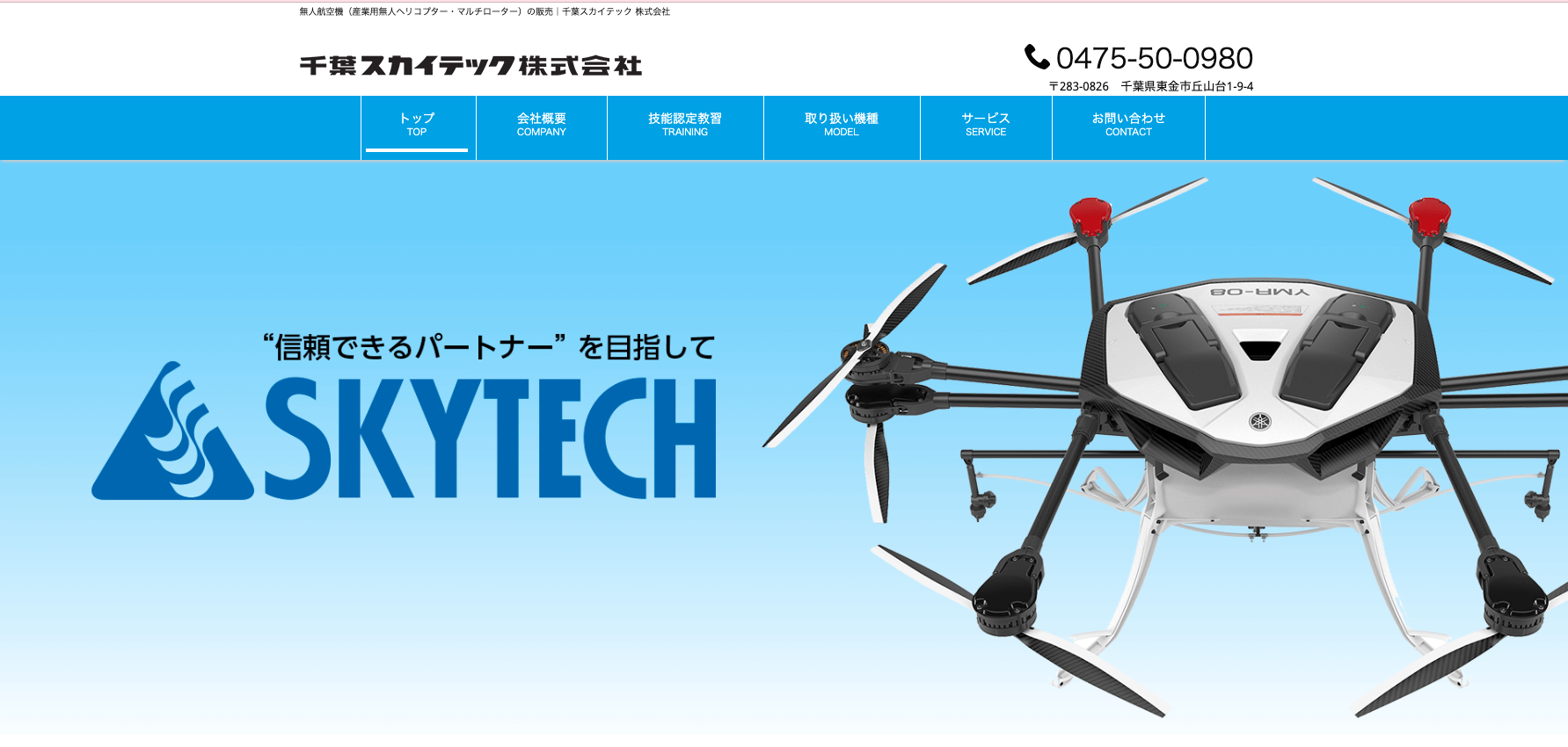 東金市の千葉スカイテック株式会社