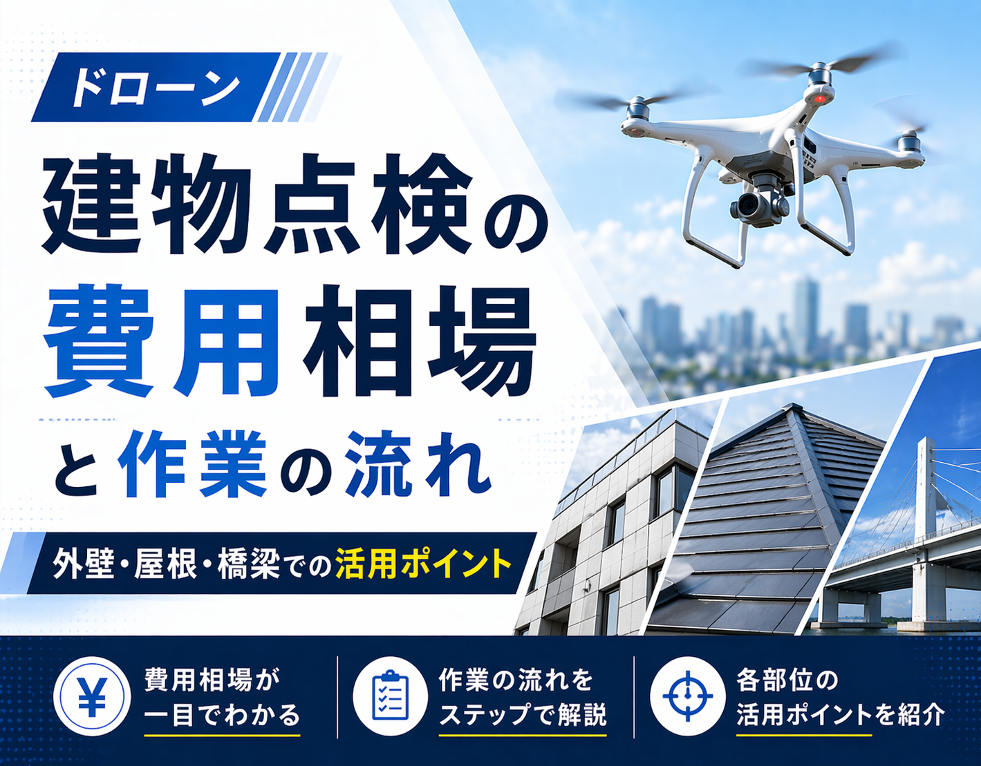 ドローン建物点検の費用相場と作業の流れ