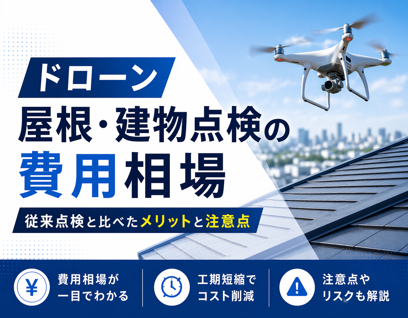 ドローン屋根・建物点検の費用相場