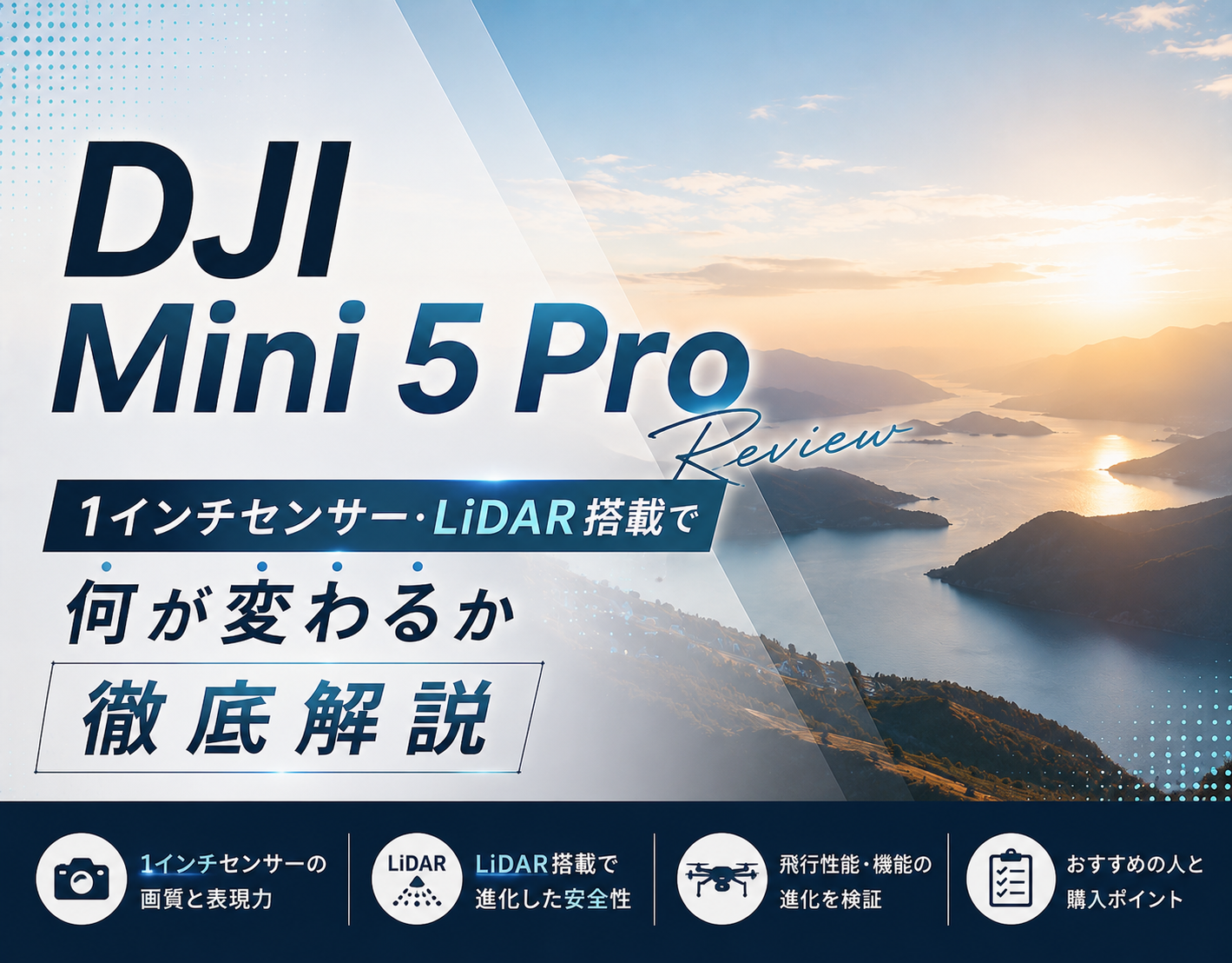 DJI Mini 5 Proレビュー｜1インチセンサー・LiDAR搭載で何が変わるか徹底解説