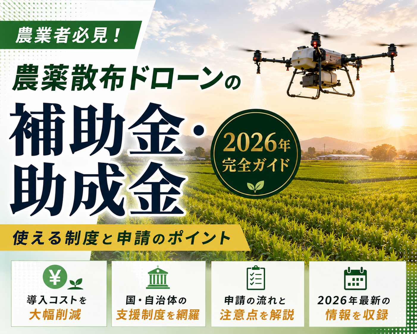 農薬散布ドローンの補助金・助成金2026年完全ガイド｜使える制度と申請のポイント