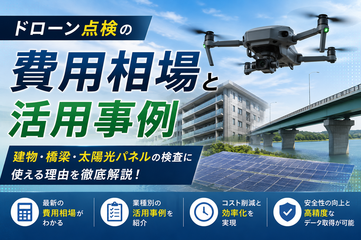 ドローン点検の費用相場と活用事例｜建物・橋梁・太陽光パネルの検査に使える理由