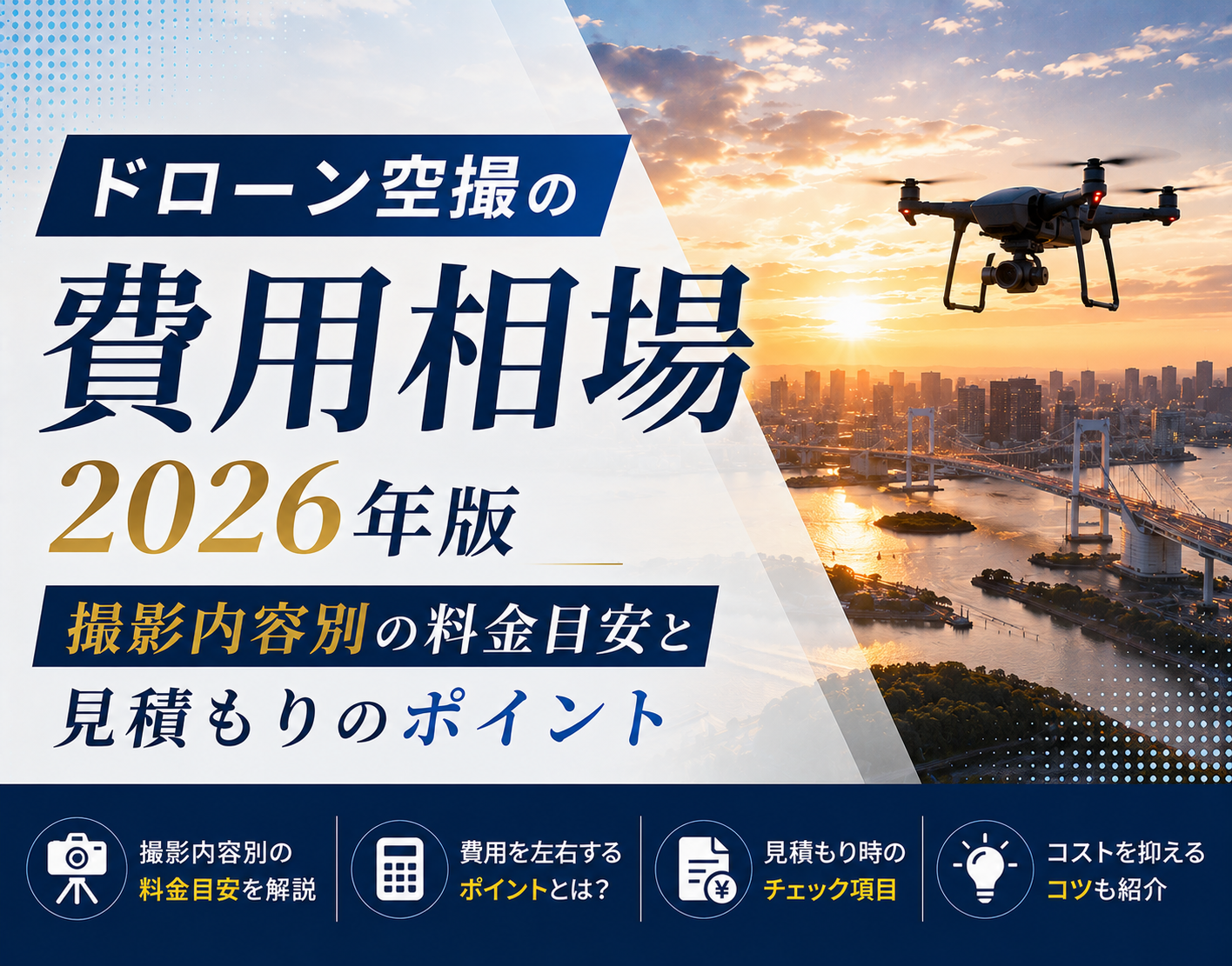 ドローン空撮の費用相場2026年版｜撮影内容別の料金目安と見積もりのポイント