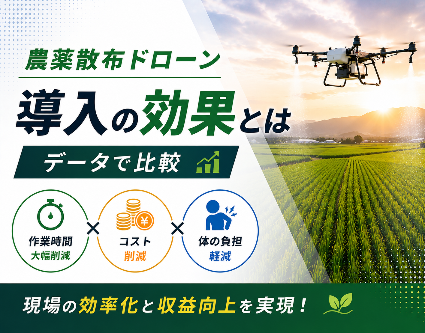 農薬散布ドローン導入の効果とは｜作業時間・コスト・体の負担をデータで比較