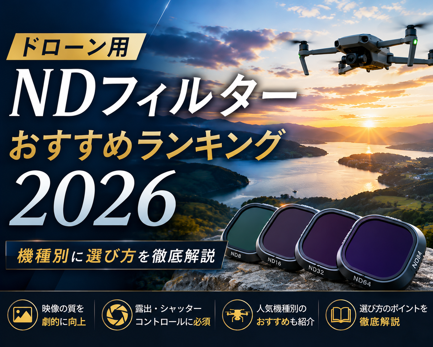 ドローン用NDフィルターおすすめランキング2026｜機種別に選び方を徹底解説 にて作成して