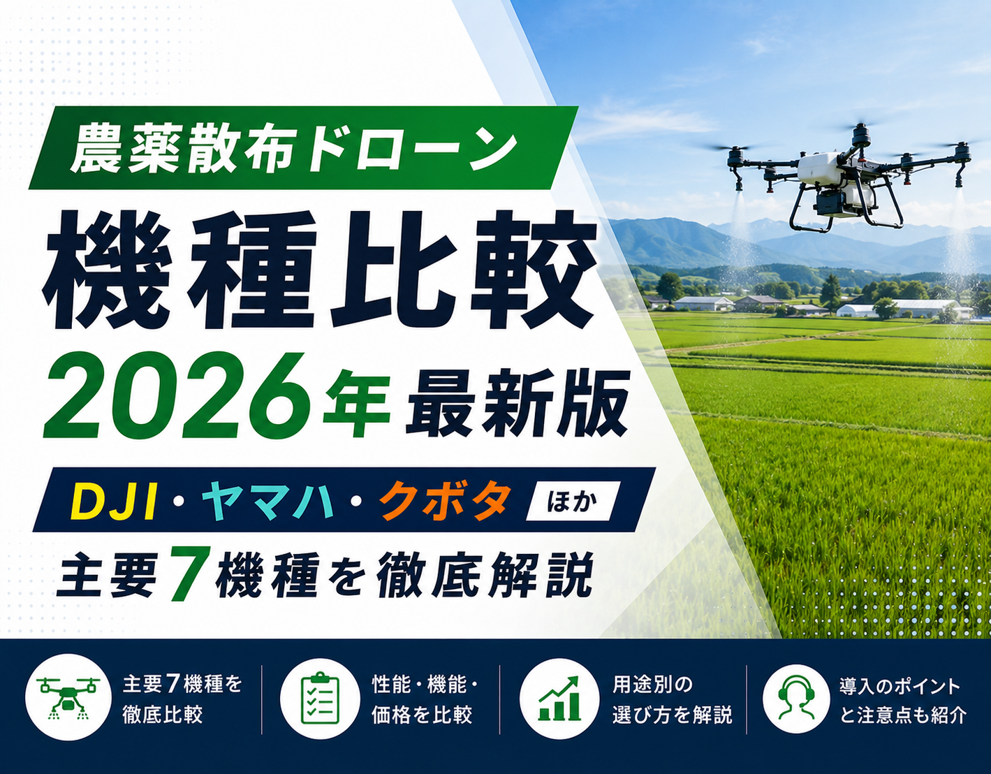 農薬散布ドローン機種比較2026年最新版｜DJI・ヤマハ・クボタほか主要7機種を徹底解説