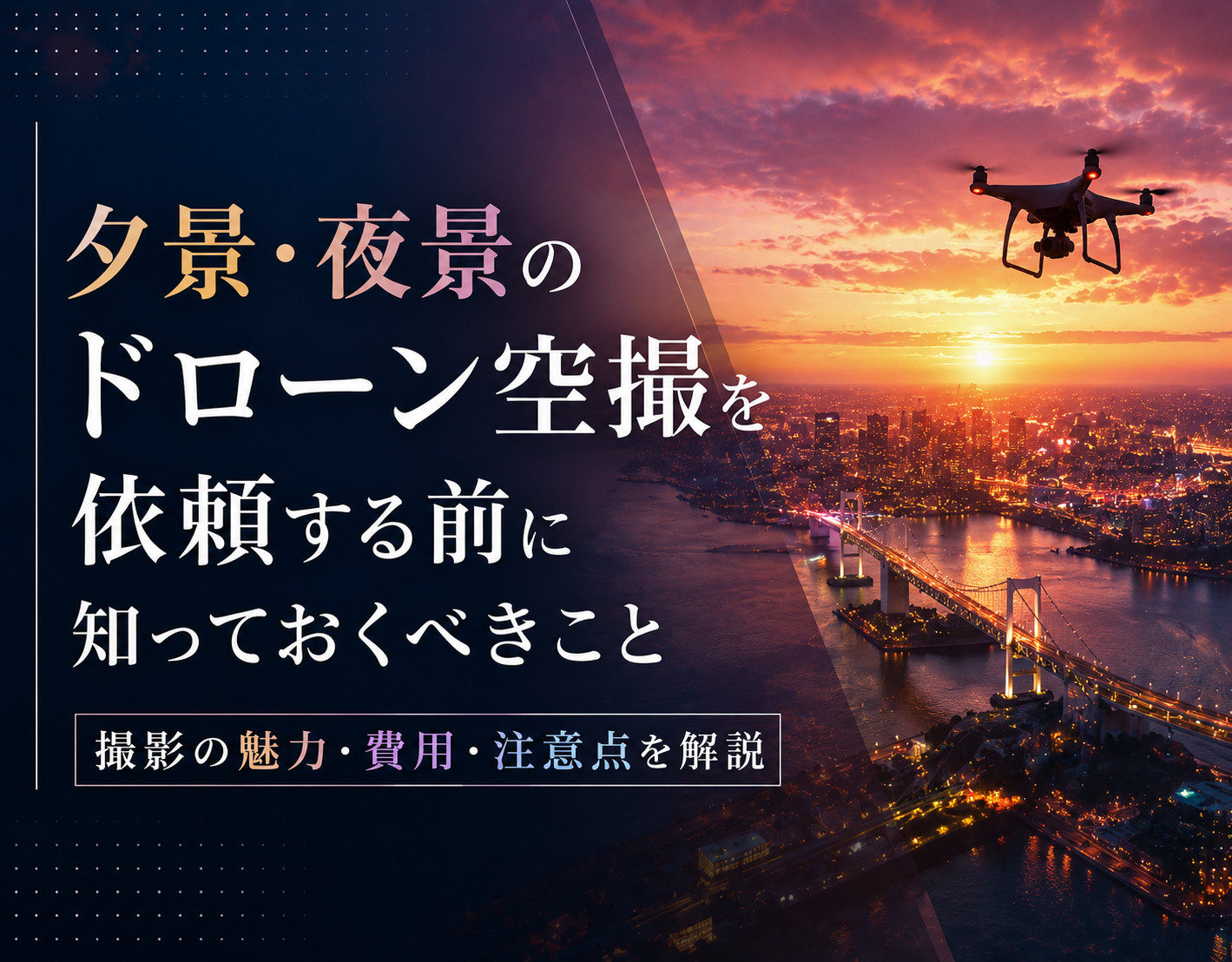 夕景・夜景のドローン空撮を依頼する前に知っておくべきこと｜撮影の魅力・費用・注意点を解説