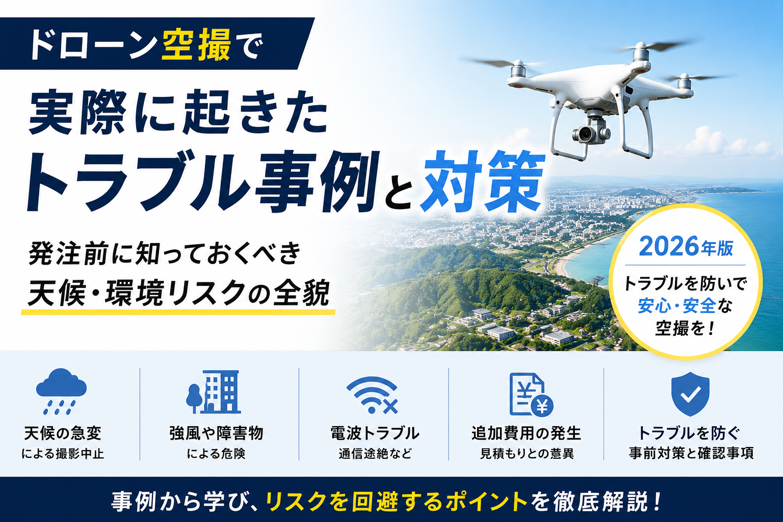 ドローン空撮で実際に起きたトラブル事例と対策——発注前に知っておくべき天候・環境リスクの全貌