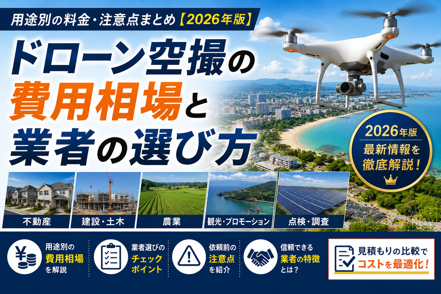 ドローン空撮の費用相場と業者の選び方｜用途別の料金・注意点まとめ【2026年版】