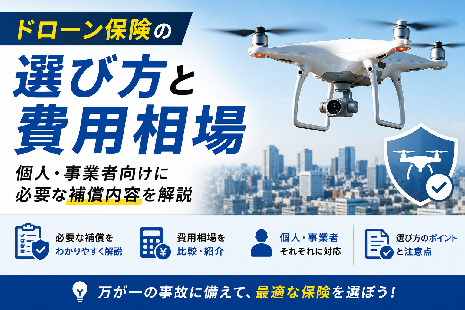 ドローン保険の選び方と費用相場｜個人・事業者向けに必要な補償内容を解説