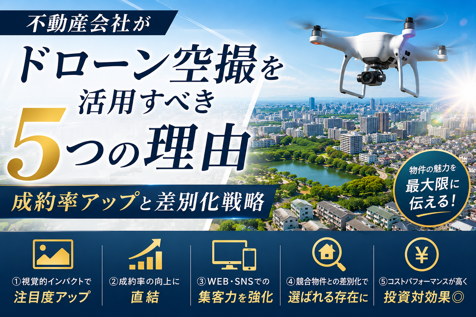 不動産会社がドローン空撮を活用すべき5つの理由｜成約率アップと差別化戦略