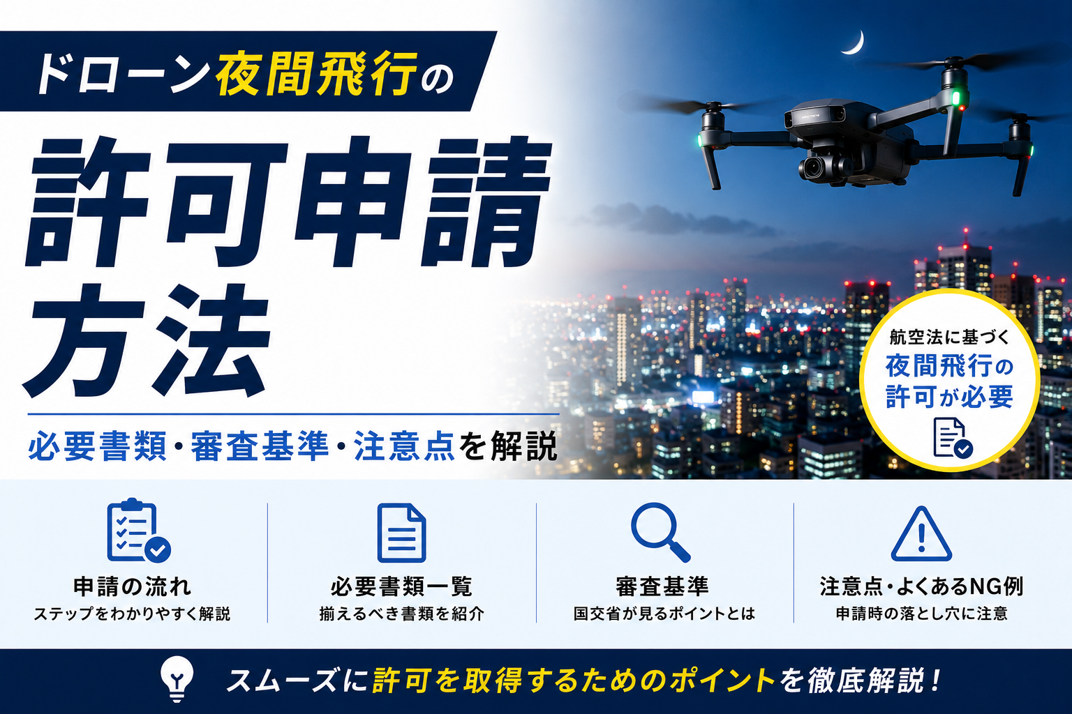 ドローン夜間飛行の許可申請方法｜必要書類・審査基準・注意点を解説