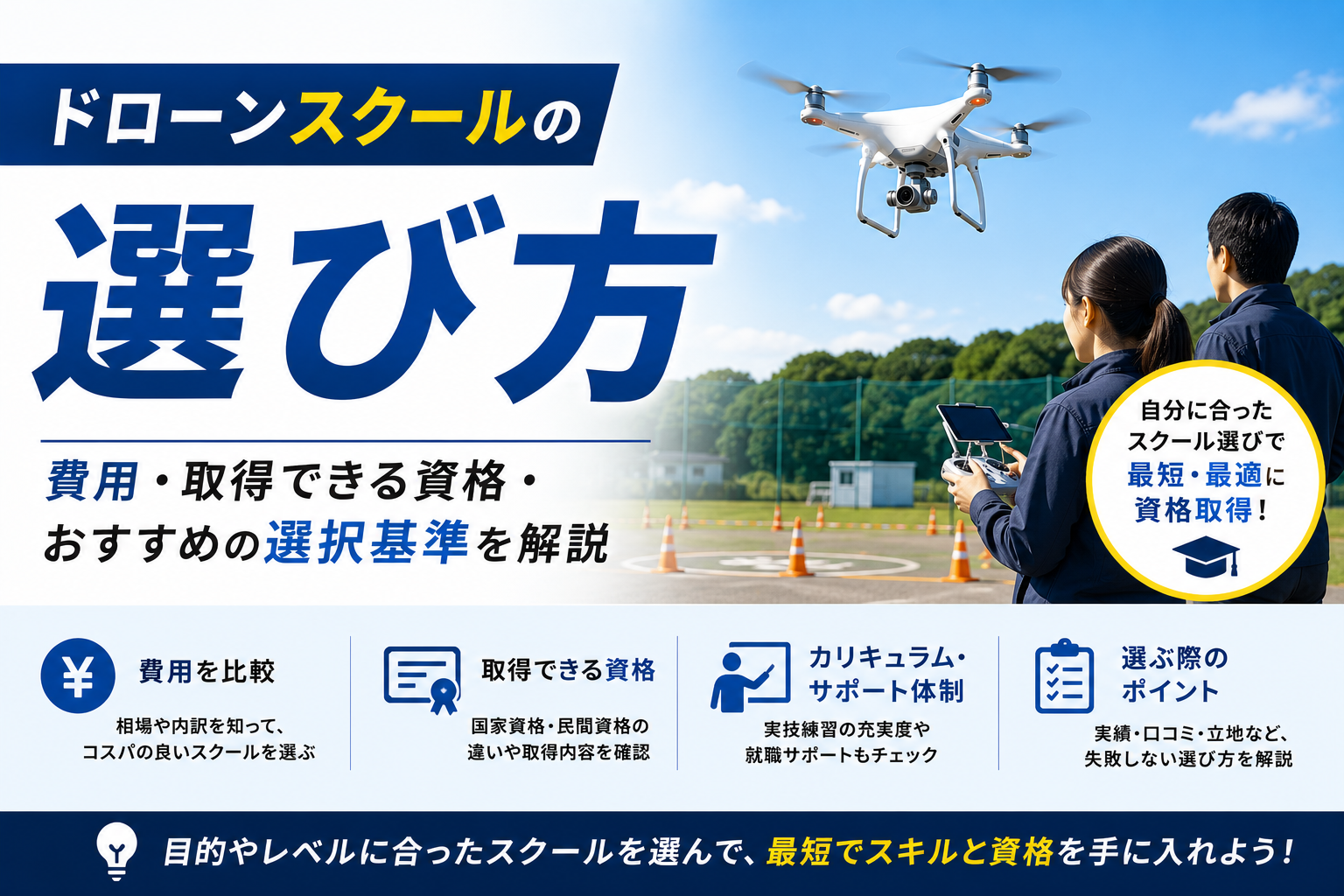 ドローンスクールの選び方｜費用・取得できる資格・おすすめの選択基準